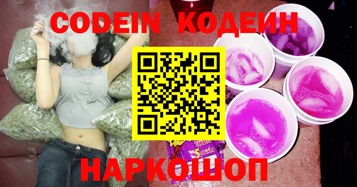 Кодеин напиток Lean (лин)  Вход с VPN  Саров  Кодеин Purple Drank 