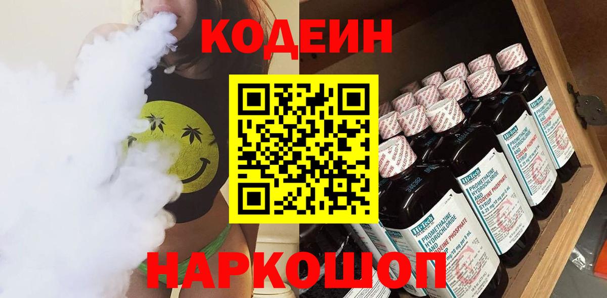 Codein напиток Lean (лин) Саров